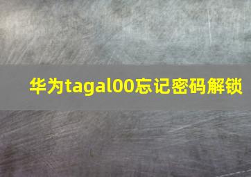 华为tagal00忘记密码解锁