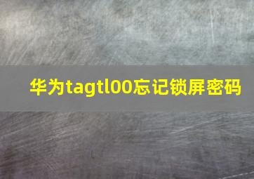 华为tagtl00忘记锁屏密码