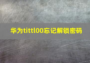 华为tittl00忘记解锁密码