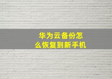 华为云备份怎么恢复到新手机