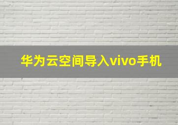 华为云空间导入vivo手机