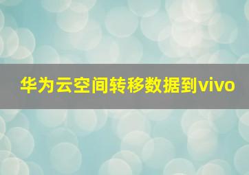 华为云空间转移数据到vivo