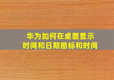 华为如何在桌面显示时间和日期图标和时间