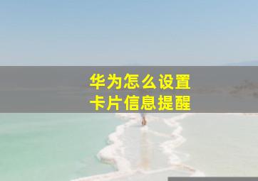 华为怎么设置卡片信息提醒