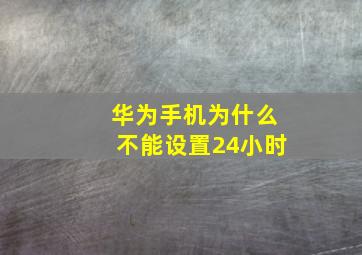 华为手机为什么不能设置24小时