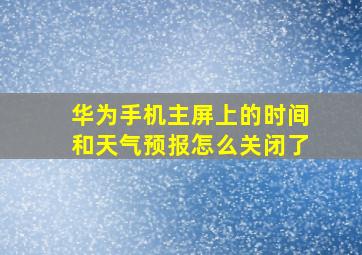 华为手机主屏上的时间和天气预报怎么关闭了