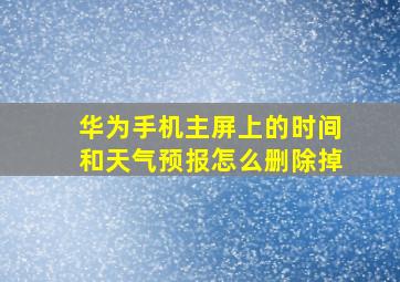 华为手机主屏上的时间和天气预报怎么删除掉