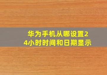 华为手机从哪设置24小时时间和日期显示