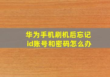 华为手机刷机后忘记id账号和密码怎么办