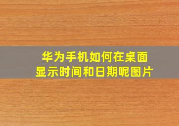 华为手机如何在桌面显示时间和日期呢图片