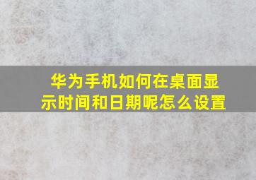 华为手机如何在桌面显示时间和日期呢怎么设置