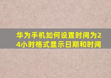 华为手机如何设置时间为24小时格式显示日期和时间