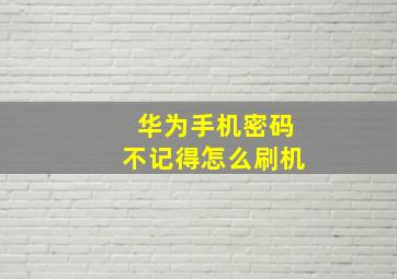 华为手机密码不记得怎么刷机