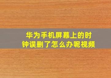 华为手机屏幕上的时钟误删了怎么办呢视频