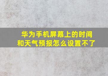 华为手机屏幕上的时间和天气预报怎么设置不了