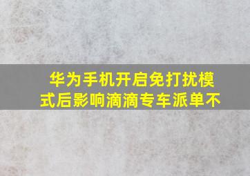 华为手机开启免打扰模式后影响滴滴专车派单不