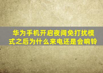 华为手机开启夜间免打扰模式之后为什么来电还是会响铃