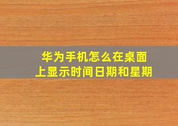 华为手机怎么在桌面上显示时间日期和星期