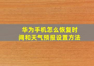 华为手机怎么恢复时间和天气预报设置方法