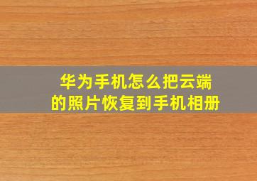 华为手机怎么把云端的照片恢复到手机相册