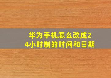 华为手机怎么改成24小时制的时间和日期