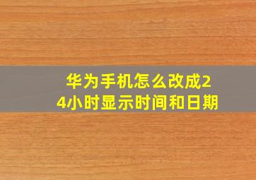 华为手机怎么改成24小时显示时间和日期