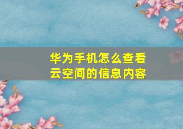 华为手机怎么查看云空间的信息内容