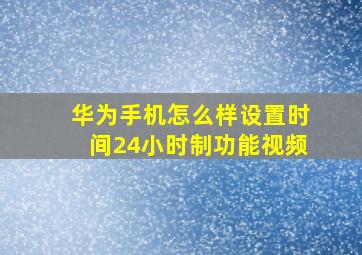 华为手机怎么样设置时间24小时制功能视频