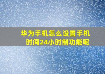 华为手机怎么设置手机时间24小时制功能呢