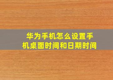 华为手机怎么设置手机桌面时间和日期时间