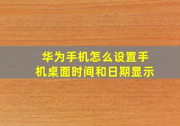 华为手机怎么设置手机桌面时间和日期显示