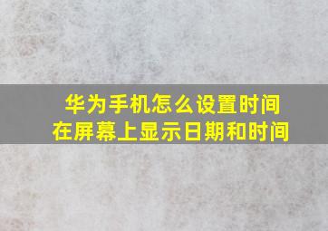 华为手机怎么设置时间在屏幕上显示日期和时间