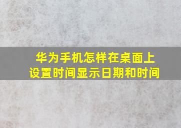 华为手机怎样在桌面上设置时间显示日期和时间