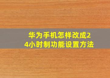 华为手机怎样改成24小时制功能设置方法