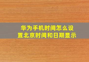 华为手机时间怎么设置北京时间和日期显示