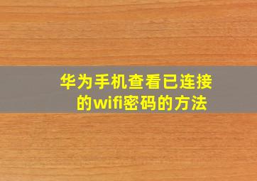 华为手机查看已连接的wifi密码的方法