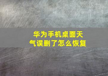 华为手机桌面天气误删了怎么恢复