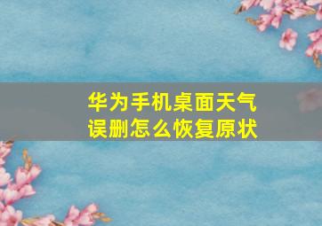 华为手机桌面天气误删怎么恢复原状