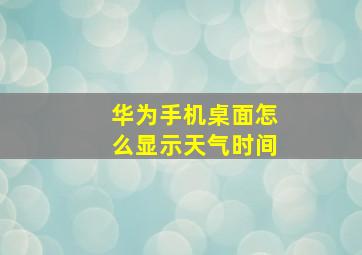 华为手机桌面怎么显示天气时间