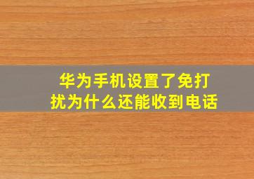 华为手机设置了免打扰为什么还能收到电话