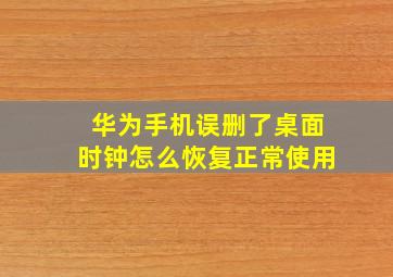 华为手机误删了桌面时钟怎么恢复正常使用