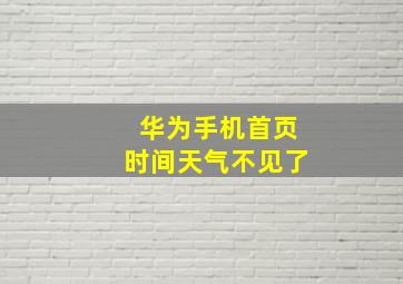 华为手机首页时间天气不见了