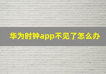 华为时钟app不见了怎么办