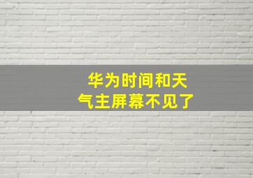 华为时间和天气主屏幕不见了