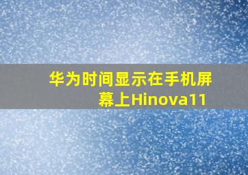 华为时间显示在手机屏幕上Hinova11