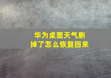 华为桌面天气删掉了怎么恢复回来