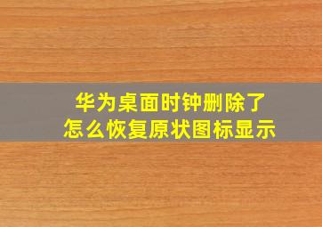 华为桌面时钟删除了怎么恢复原状图标显示