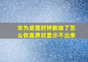 华为桌面时钟删除了怎么恢复原状显示不出来