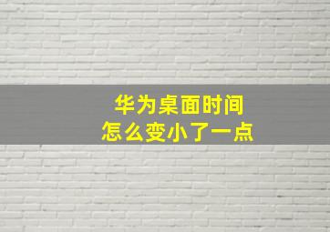 华为桌面时间怎么变小了一点