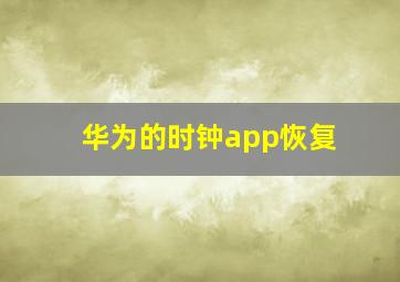 华为的时钟app恢复